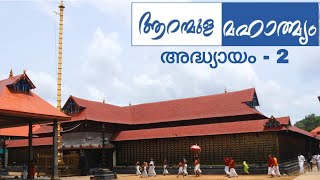 ആറന്മുള മഹാത്മ്യം ഭാഗം 2 | Aranmula Mahathmyam Parat 2 | Thiruvaranmula Parthasaradhi Temple