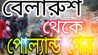 দেখুন  বেলারুশ থেকে কিভাবে পোল্যান্ড  ডুকবেন।। বেলারুশ  এ এলাইলাম  কিবাবে নিবেন।।