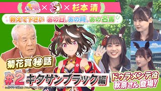 TVアニメ『ウマ娘 プリティーダービー Season 3』 × 杉本清 教えてください あの日、あの時、あの名馬 　#２：キタサンブラック編