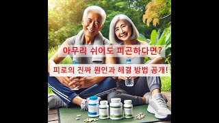 아무리 쉬어도 피곤하다면? 피로의 진짜 원인과 해결 방법 공개!