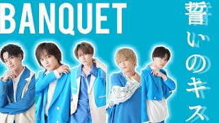 BANQUET・｢誓いのキス｣歌ってみた