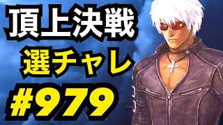 頂上決戦#979・選択チャレンジ×2【KOF98,UMOL】