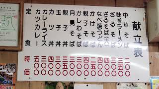 【青森県八戸市グルメ】【宝来食堂】　ラーメン２００円の伝説のお店　【青森県八戸市】