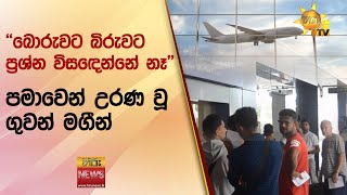 ''බොරුවට බිරුවට ප්‍රශ්න විසඳෙන්නේ නෑ'' - පමාවෙන් උරණ වූ ගුවන් මගීන් - Hiru News