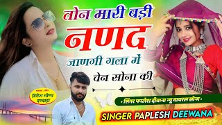 #paplesh_diwana ll तोन मारी बड़ी ननद जाणगी गला में चेन सोना की ~💞 Singer Paplesh Deewana new Song..