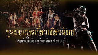 หุลมานภารเกี้ยวเทียวลังกา | สงวนลิขสิทธิ์มหาวิทยาลัยมหาสารคาม