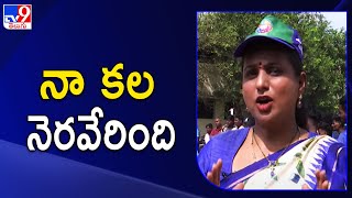 నా కల నెరవేరింది  : Minister RK Roja - TV9