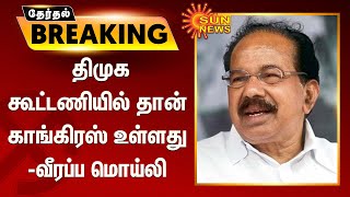 #ELECTIONBREAKING | திமுக கூட்டணியில் தான் காங்கிரஸ் உள்ளது - வீரப்ப மொய்லி தகவல் | Congress | DMK