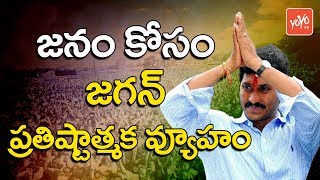 జనం కోసం జగన్ ప్రతిష్టాత్మక వ్యూహం | YS Jagan's Prestigious Strategy For The People of AP | YOYO TV