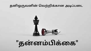 தன்னம்பிக்கை ஏன் வேண்டும்? | motivational status tamil [ life motivational status tamil ]