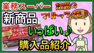 【業務スーパー】話題の「マリトッツォ」が5分で作れる？！おすすめ新商品も！スパ子の購入品をご紹介♪(2021年7月③）業務用スーパー/購入品紹介/スパ子/GYOMU SUPERMARKET JAPAN