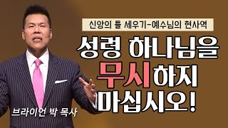 브라이언박 목사 l 오직예수 l 50회 신앙의 틀 세우기 - 성령님은 누구신가(1)