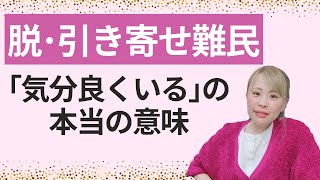 【脱・引き寄せ難民「良い気分でいる」の本当の意味】＊この動画を見るだけで思考がスッキリする編集者によるヒーリング付き（詳細は概要欄に記載）