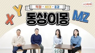 [수다톡톡] 동상이몽, 세대 공감 토크! XYMZ 모여라👨‍👨‍👧‍👧