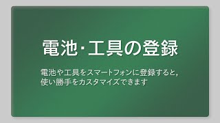 HiKOKI TOOLSアプリ 電池・工具の登録（WH36DC編）