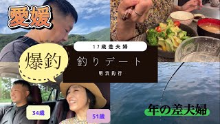 【年の差夫婦】愛媛釣りデートで爆釣|17歳差夫婦|明浜釣行| Fishing Date|夫婦雑談