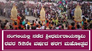 Mulbagal: ನಂಗಲಿಯಲ್ಲಿ ನಡೆದ ಶ್ರೀಧರ್ಮರಾಯಸ್ವಾಮಿ ರವರ 52ನೇ ವರ್ಷದ ಕರಗ ಮಹೋತ್ಸವ | Mulbagal Times