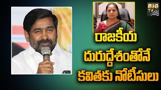 రాజకీయ దురుద్దేశంతోనే కవితకు నోటీసులు | TRS MLA Jagadeesh Reddy About Kavitha Notices | BIG TV