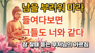 남을 부러워하지 마라 l명언 l 불교철학 l 오디오북 l