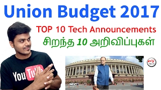 Union Budget 2017 - TOP 10 Tech Announcements | மத்திய பட்ஜெட் 2017 - சிறந்த 10 அறிவிப்புகள்