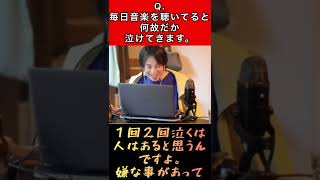 Q.毎日音楽を聴くと、何故か泣いてしまいます。