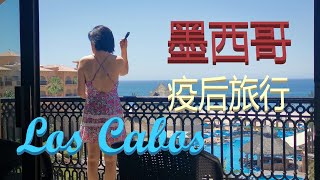 墨西哥Los Cabos度假圣地 - Day1 - 疫后旅游