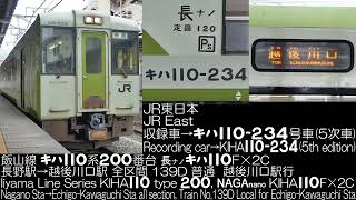 JR東日本 飯山線 キハ110系200番台(元300番台) 139D列車 走行音 JR East Iiyama Line Series KIHA110  type 200 Running Sound