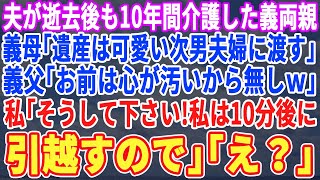 【スカッとする話】夫が亡くなり義両親を10年介護した私。義父「遺産とこの家は隣町の次男夫婦に渡そうw」義母「貰えると思ったのw？他人なのにw」私「そうして下さい。私はあと10分で出て行くのでw」「え」