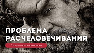 ГЛОБАЛЬНАЯ ПРОБЛЕМА ЧЕЛОВЕЧЕСТВА В РАСЧЕЛОВЕЧИВАНИИ. Потеря и поиск ориентиров. Виталий Сундаков