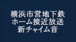 横浜市営地下鉄　ホーム接近自動放送の新チャイム音