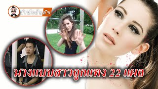 นางแบบสาวนอนจมกองเลือดอยู่บนบันได สาเหตุมาจากความรักหรือความโลภ?
