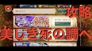 【聖闘士星矢ZB】トレジャークエスト 美しき死の調べ 攻略【ゾディアックブレイブ】