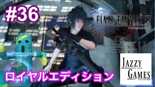 【FF15】初見実況 #36｜ロイヤルエディション｜真・ファントムソードGET!!