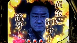 【Part31】CR牙狼金色になれ399 【まったり】