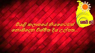 වියළි කලාපයේ නියගෙටවත් නොසිදෙන විශ්මිත දිය උල්පත.