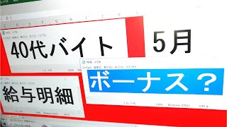 【給与明細】40代手取りいくら？2023年5月アルバイト