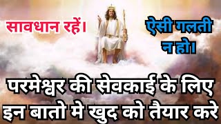 जो परमेश्वर की सेवकाई के लिए खड़े होने वाले है वही इन बातो का ध्यान रखे इन बातो मे खुद को तैयार करे