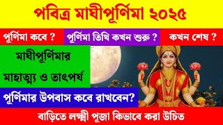 মাঘীপূর্ণিমা কবে পড়েছে? ১১ নাকি ১২ই ফেব্রুয়ারি? #maghipurnima2025 #mitascreation