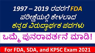 1997 – 2019 ರವರಗೆ FDA ಕನ್ನಡ ವಿರುದ್ಧಾರ್ಥಕ ಪದಗಳು | Kannada viruddharthaka padagalu | Exam Trapper