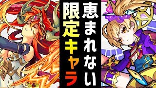 【モンスト】限定キャラだけど全然使わない...。環境に恵まれない限定キャラ10選！【けーどら】