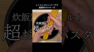 試してみたくなるボロネーゼ #shorts #炊飯器レシピ