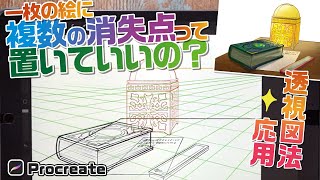 【パース応用】１枚の絵に複数の消失点を置いてもよいの？消失点を増やしてイラストのリアリティを上げる方法！【Procreate】