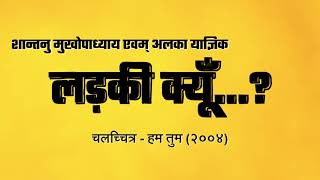 Shaan & Alka Yagnik - Ladki Kyon (Indian Hindi/Urdu) Lyrics and Translation