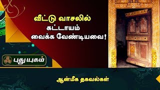 Veetu Vaasalil Vaikka Vendiyavai | Aanmeega Thagaval