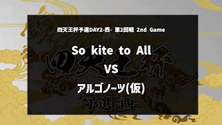 【第2回戦 2nd Game】『So kite to All vsアルゴノーツ(仮)』四天王杯予選DAY2-西- 【ポケモンユナイト】