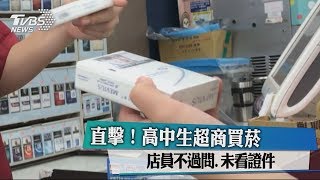 直擊！高中生超商買菸 店員不過問、未看證件