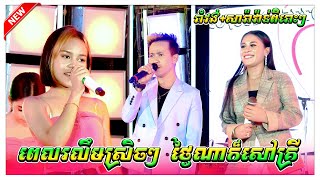 ថ្ងៃណាក៏សៅគ្រី ស្នេហាក្នុងពេលរាត្រី ( ពេលរលឹមស្រិចៗ ) បុប្ផាដូនទាវ ហែនាគទៅបូស មុីហៀង កញ្ញាអៀវ រ៉ាថេម