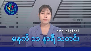 DVB Digital မနက် ၁၁ နာရီ သတင်း (၄ ရက် ဇွန်လ ၂၀၂၄)