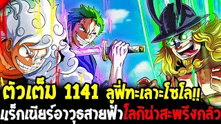 วันพีช ตัวเต็ม1141 - ลูฟี่ตะลึงโลกิลุกสู้ไหว !! แร็กเนียร์อาวุธสายฟ้าโลกิน่าสะพรึงกลัว !! OverReivew