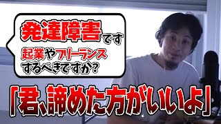 【ひろゆき切り抜き】「発達障害です。どこの企業も受かりません。起業やフリーランスをするべきですか？」に対するひろゆきさんの回答がこちら